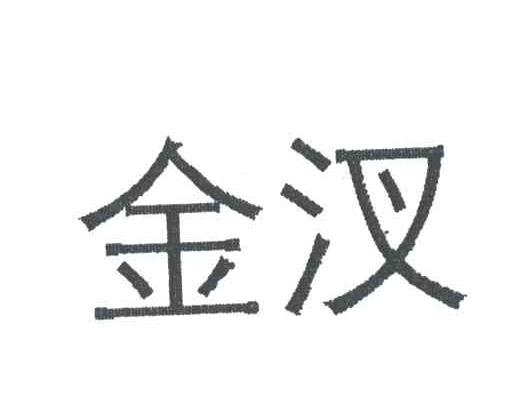 金汊