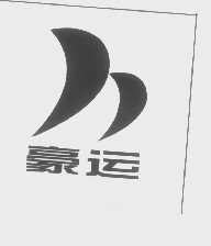 豪运