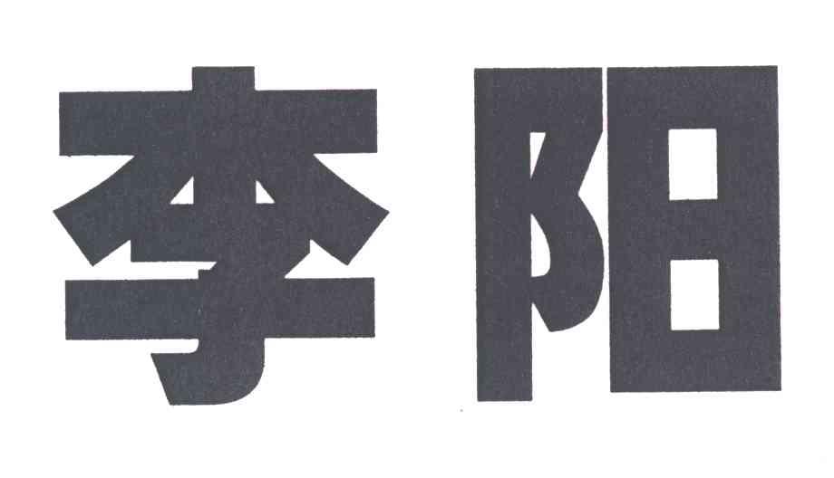 李阳