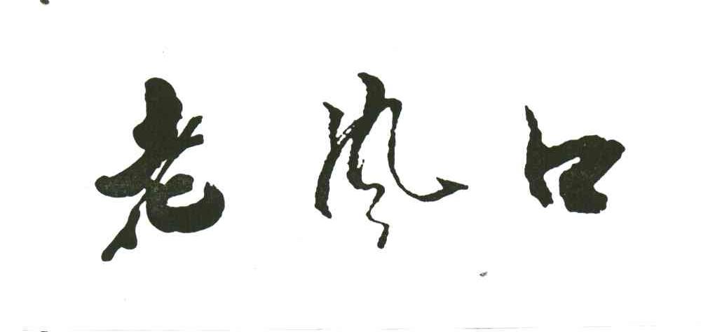 老风口