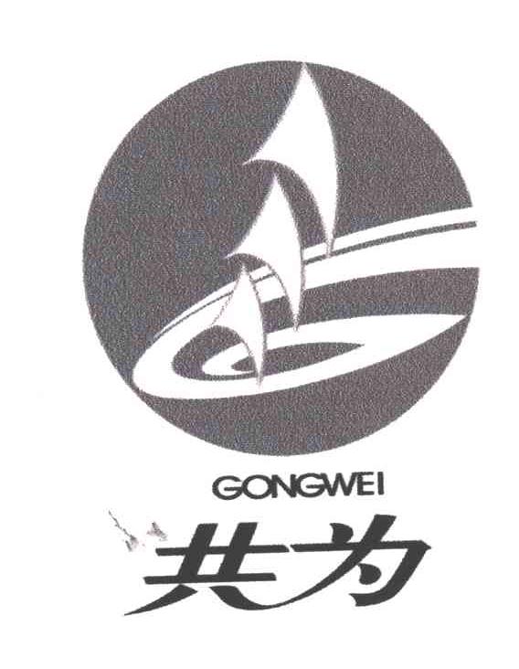 共为