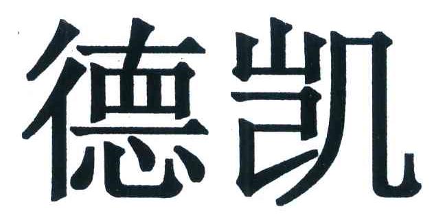 德凯
