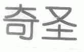 奇圣
