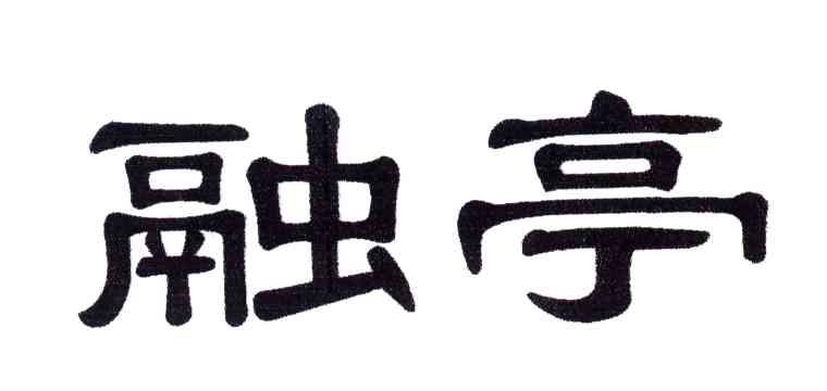 融亭