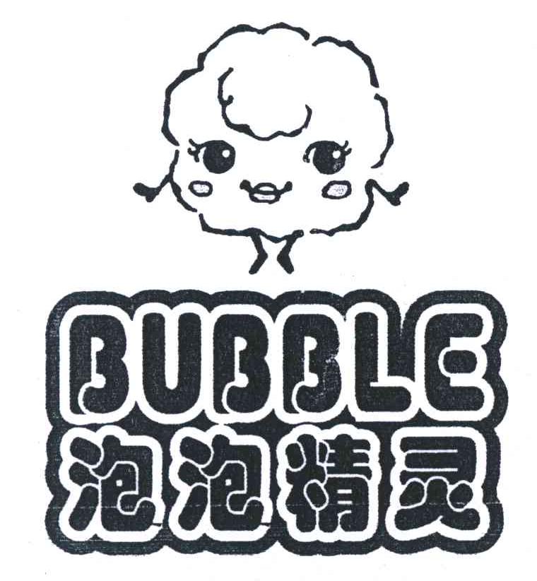 泡泡精灵;BUBBLE