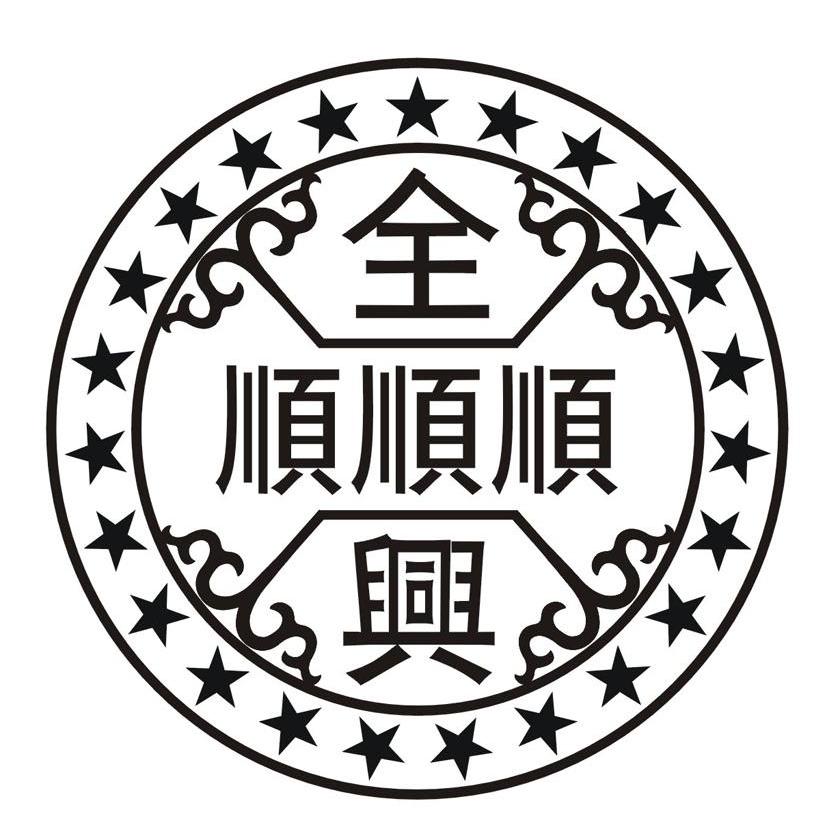全顺兴 顺顺顺