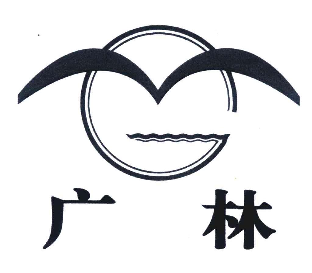 广林