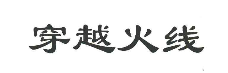 穿越火线