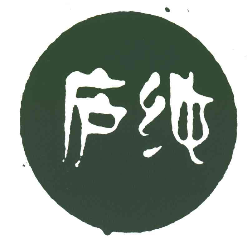 庐纯