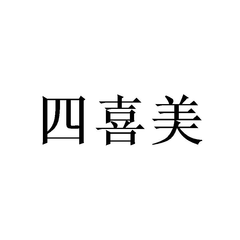 四喜美