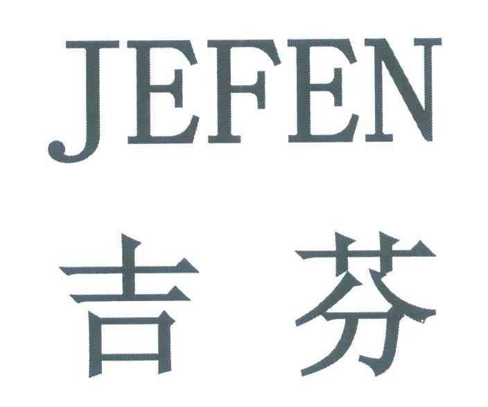 吉芬 JEFEN