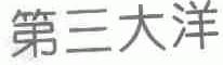 第三大洋