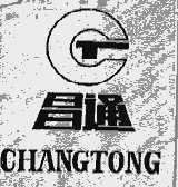 昌通