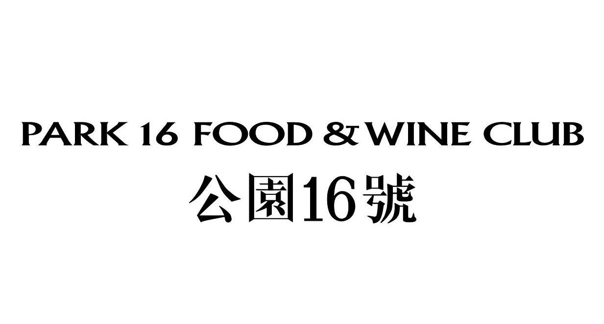公园16号 PARK 16 FOOD&WINE CLUB