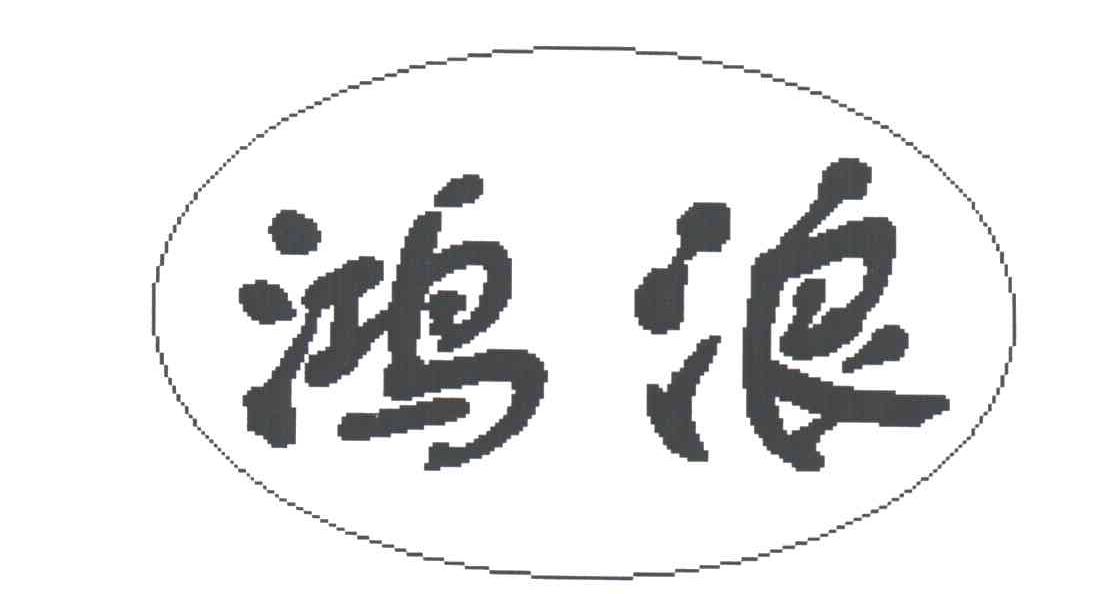 鸿浪
