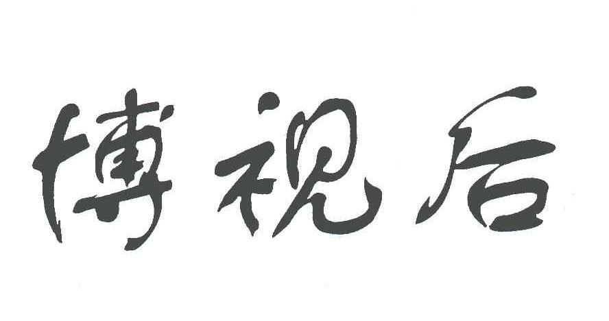 博视后