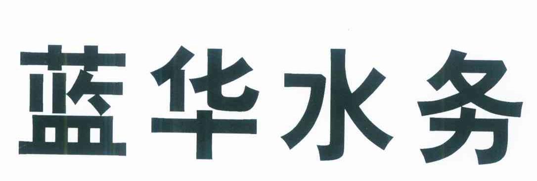 蓝华水务