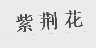 紫荆花