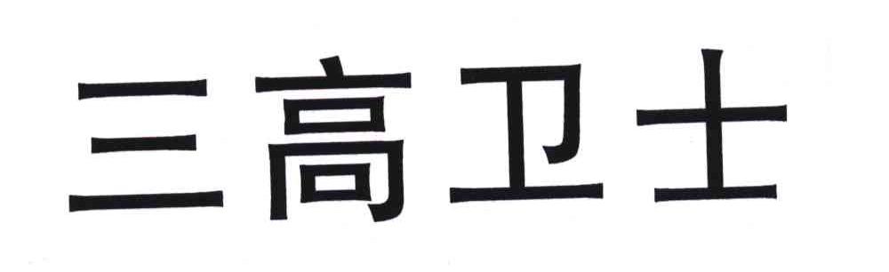 三高卫士