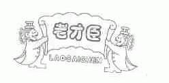 老才臣