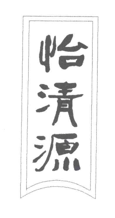 怡清源
