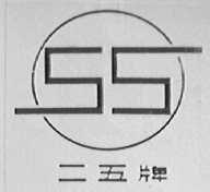 二五