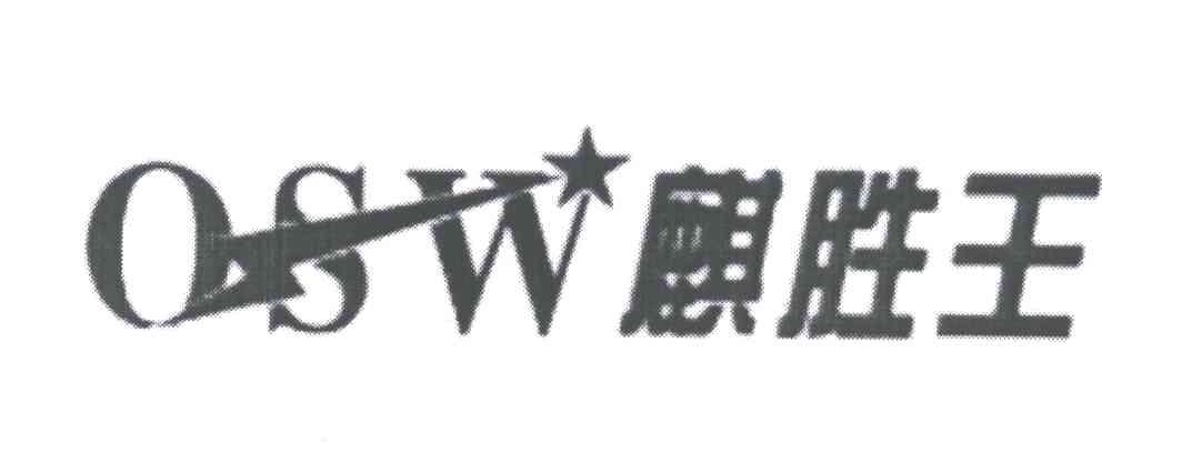 麒胜王