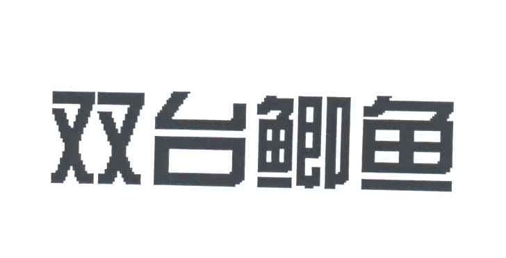 双台