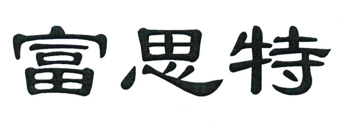 富思特