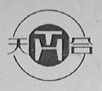 天合