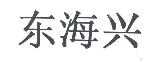 东海兴
