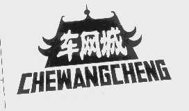 车网城
