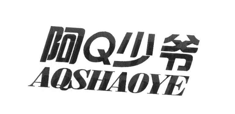 阿Q少爷 AQSHAOYE