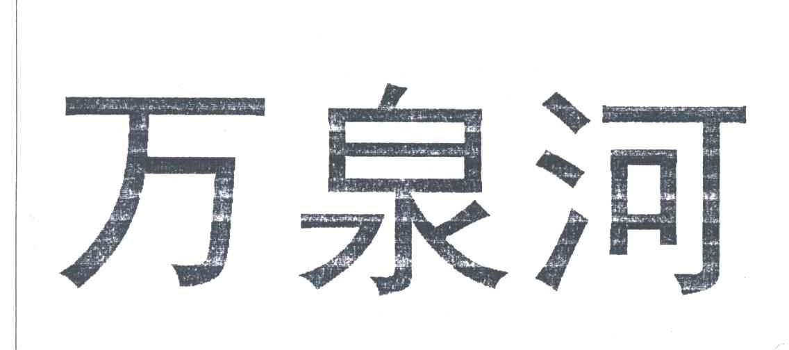 万泉河