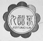 九酝春