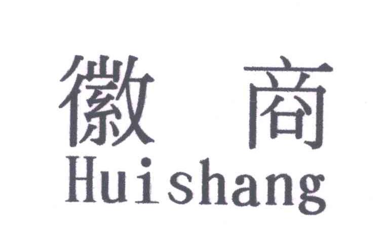徽商