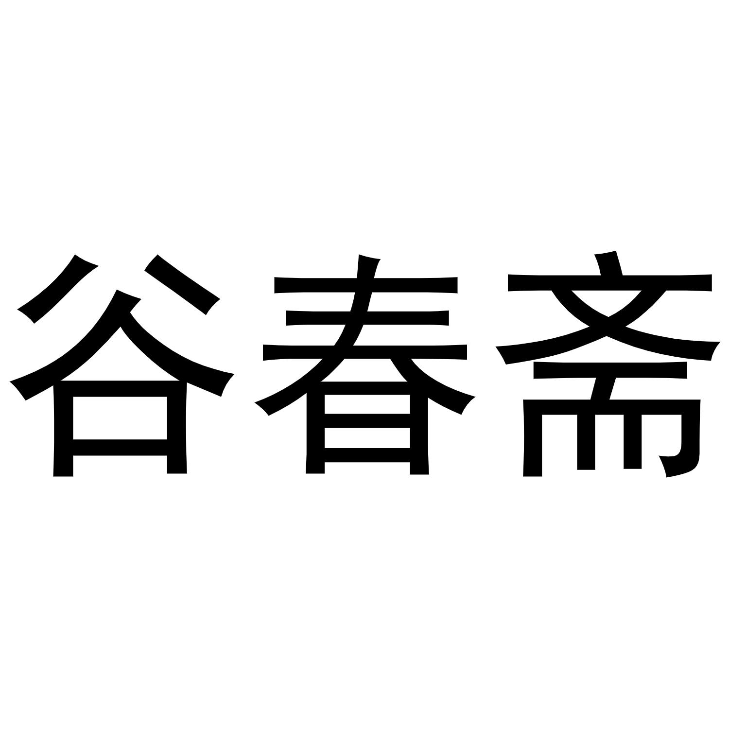 谷春斋