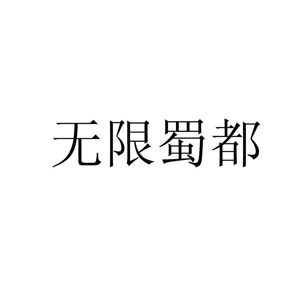 无限蜀都