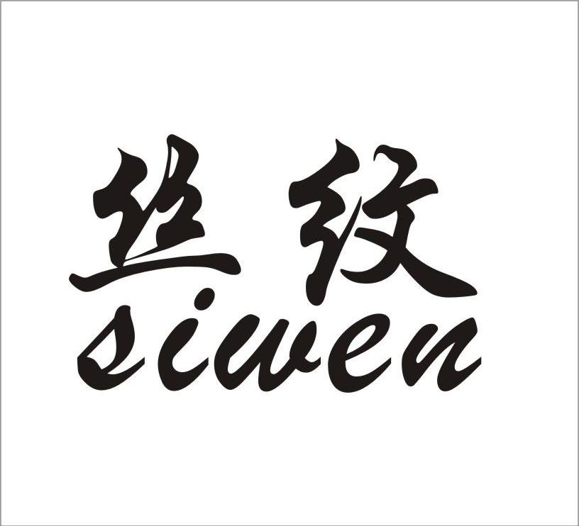 丝纹