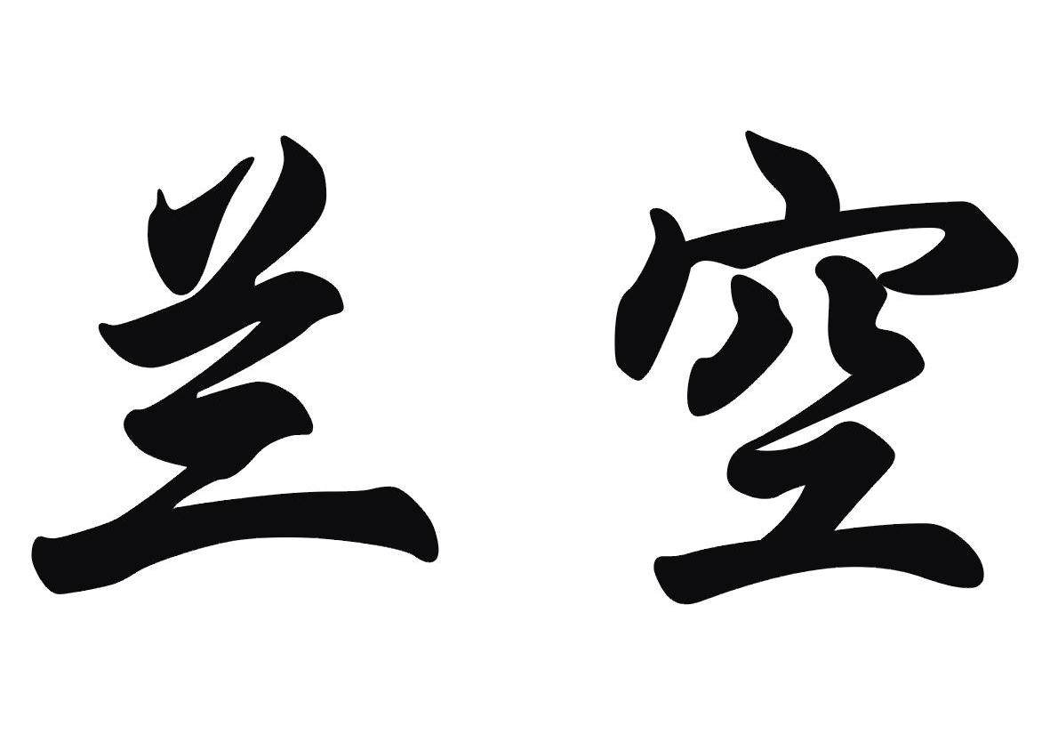 兰空