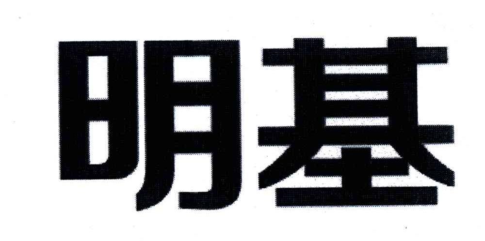 明基