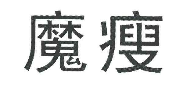 魔瘦