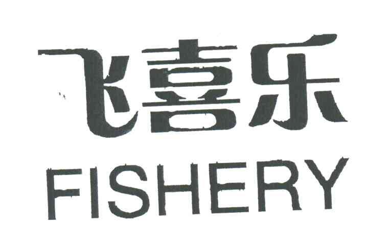 飞喜乐;FISHERY