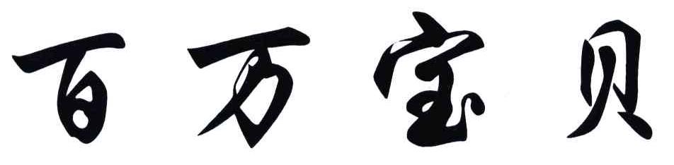 百万宝贝