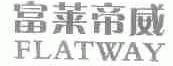 富莱帝威;FLATWAY