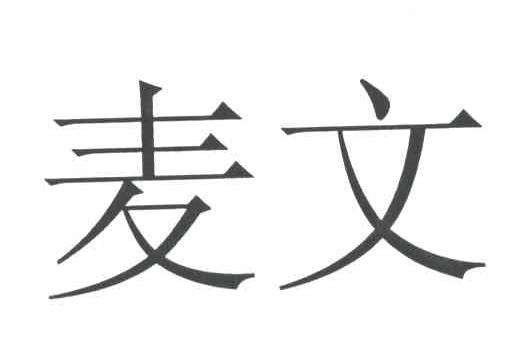 麦文