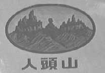 人头山