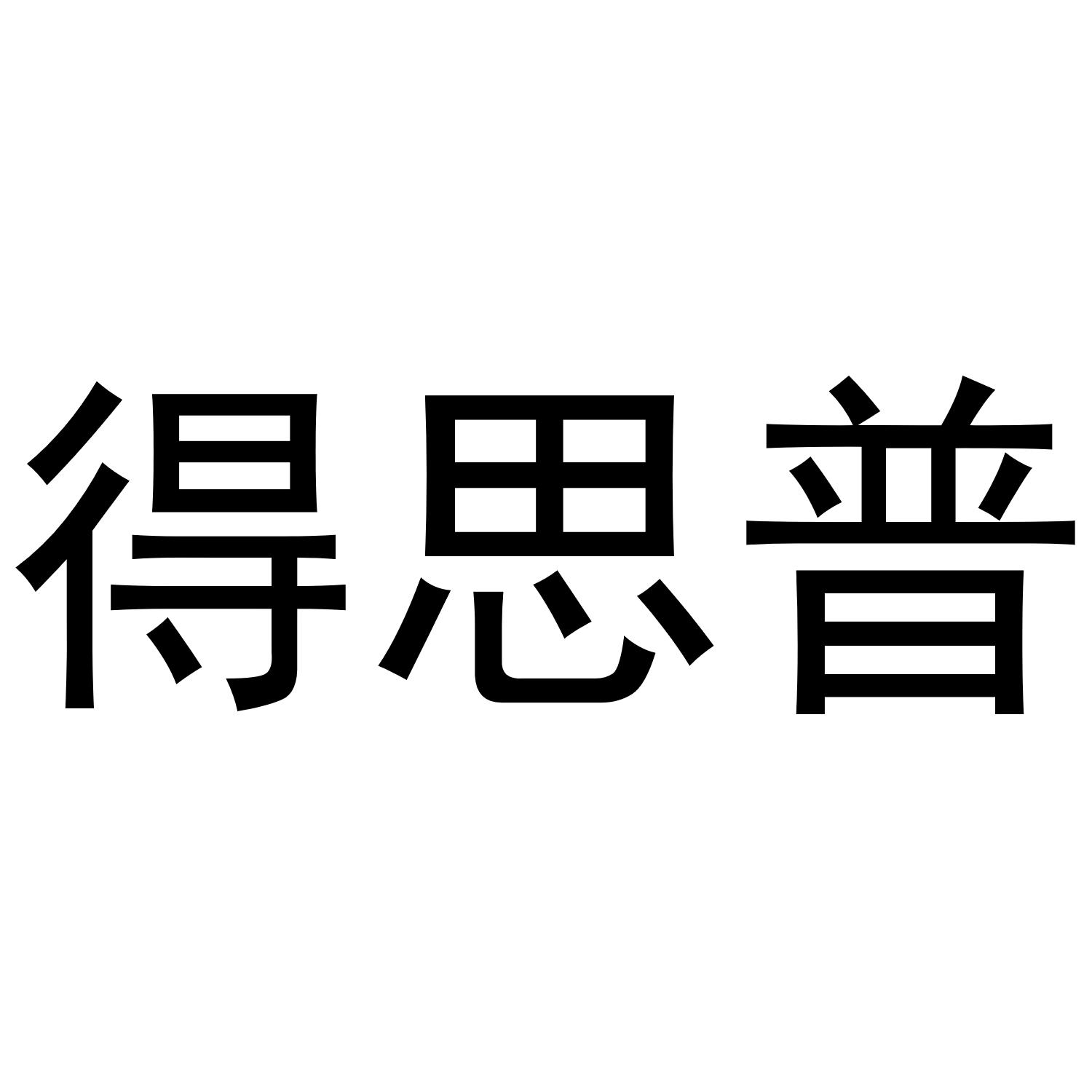 得思普