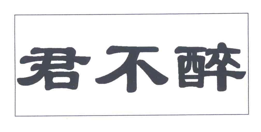 君不醉