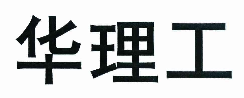 华理工